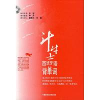 斗牛士西班牙语背单词(CD-ROM)9787560065625外语教学与研究出版社李丹