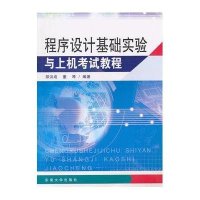 程序设计基础实*与上*考试教程9787564123437东南大学出版社邵洪成