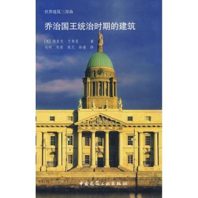 乔治国王统治时期的建筑9787112102358中国建筑工业出版社德里克·艾弗里