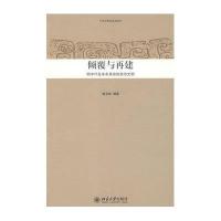 中华文明史普及读本-倾覆与再建:明中叶至辛9787301132203北京大学出版社郭卫东