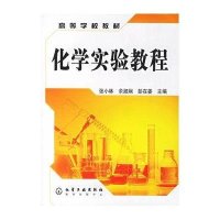 化学实验教程9787502584719化学工业出版社张小林