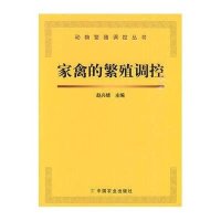 家禽的繁殖调控9787109135789中国农业出版社赵兴绪