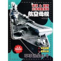 知识益智立体模型系列·军事迷集结号?知识益智立体模型系列*军事迷集结号-航空母舰9787534651014