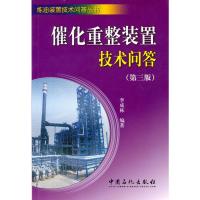 催化重整装置技术问答(D三版)9787511403384中国石化出版社李成栋