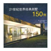 21世纪世界经典别墅150例9787112119776中国建筑工业出版社Images出版集团