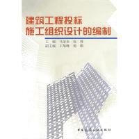建筑工程投标施工组织设计的编制9787112106660中国建筑工 出版社