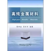 高纯金属材料9787502450861冶金工业出版社郭学益