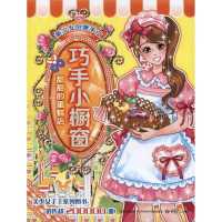 巧手小橱窗?甜甜的蛋糕店9787536550711*川少年儿童出版社华漫天下