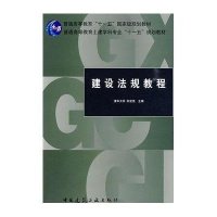 建设法规教程9787112111435中国建筑工业出版社朱宏亮
