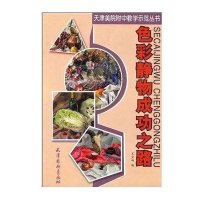 色彩静物成功之路9787807385417天津杨柳青出版社王宝响