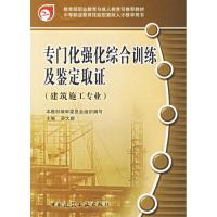 专门化强化综合训练及鉴定取证9787112086191中国建筑工业出版社本教材编审委员会组织