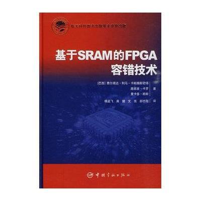 基于SRAM的FPGA容错技术9787802186187中国宇航出版社费尔南达·利马·卡斯腾斯密得