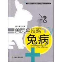 兽医全攻略 兔病9787109140790中国农业出版社谢三星