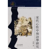 宋代心*中和诗学研究9787807521105巴蜀书社杨挺