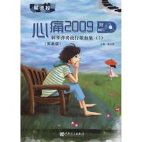 钢琴弹奏流行歌曲集 心痛2009(简易版)9787103040485人民音乐出版社赵志军