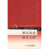 辨证论治研究七讲-----现代著名老中医名著重刊丛书(D*辑)9787117086394人民卫生出版社方药中