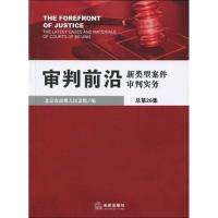 审判前沿:新类型案件审判实务(总D26集):新类型案件审判实务(总D26集)9787511801609法律出版社