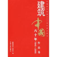 建筑中国六十年-作品卷9787561831885天津大学出版社《建筑创作》杂志社