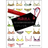 内衣达人:达人必备时尚内衣宝典9787506469159中国纺织出版社李英美