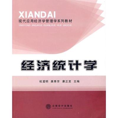 经济统计学(杭爱明)9787542918994立信会计出版社杭爱明