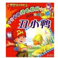 丑小鸭/绿色教材动漫大梦王小书包9787540938208*川民族出版社*川民族出版社