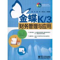 金蝶K/3财务管理与应用(含DVD光盘1张)9787121116391电子工业出版社栗宁