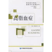 高脂血症/常见病中西医 新诊断进展丛书9787506737753中国医药科技出版社
