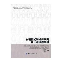 女装款式和纸样系列设计与训练手册9787506463164中国纺织出版社刘瑞璞