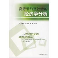 资源节约型社会的经济学分析9787802096349中国环境科学出版社沈满洪