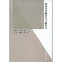 特殊领域侵行为专题研究9787503688430法律出版社唐先锋