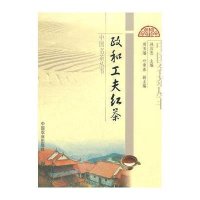 政和工夫红茶9787109147966中国农业出版社