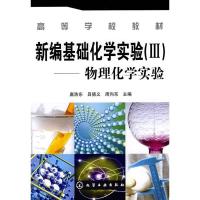 新编基础化学实验(Ⅲ)--物理化学实验(唐浩9787122017772化学工 出版社