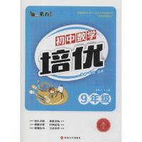 初中数学培优 9年级9787563427451延边大学出版社金英兰