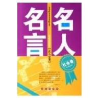 名人名言:社会卷9787544502832长春出版社刘素娜