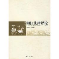 湘江*律评*(D8卷)9787811281446湘潭大学出版社胡平仁