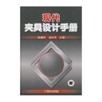 现代夹具设计手册9787111284024机械工业出版社朱耀祥