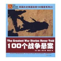 100个战争悬案9787309060331复旦大学出版社里克·拜尔