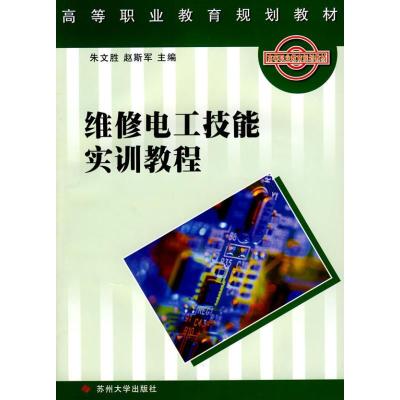 维修电工技能实训教程9787810905992苏州  出版社