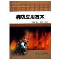 消防应用技术9787801649706中国石化出版社