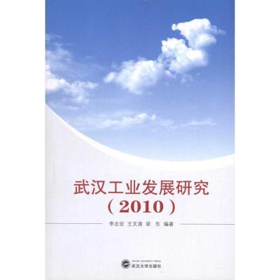 武汉工业发展研究20109787307083622武汉大学出版社李志宏