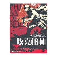 攻克柏林9787539636078安徽文艺出版社比比克·穆尔奇科夫