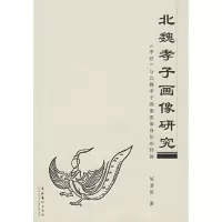北魏孝子画像研究9787503933448文化艺术出版社邹清泉