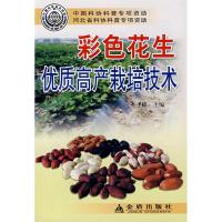 彩色花生优质高产栽培技术9787508248059金盾出版社王子峰