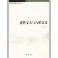 齐鲁文人与六朝文风-齐鲁文化与中国古代文学研究丛书9787533321468齐鲁书社杜贵晨