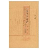 中国文学专史书目提要(上下卷)/大象学术书坊9787534723162大象出版社陈飞