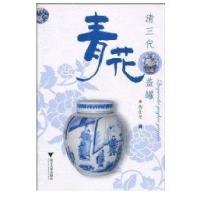 清三代青花盖罐9787308042994浙江大学出版社陶仕安