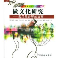 做文化研究:索尼随身听的故事//文化和传播译丛9787100037488中国商务出版社周宪