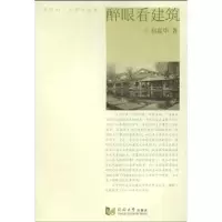 醉眼看建筑9787560842066同济大学出版社祁嘉华
