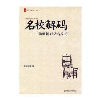 名校解码:陶继新对话名校长9787561771174华东师范  出版社