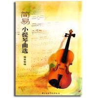 简易小提琴曲 9787810961264中央音乐学院出版社